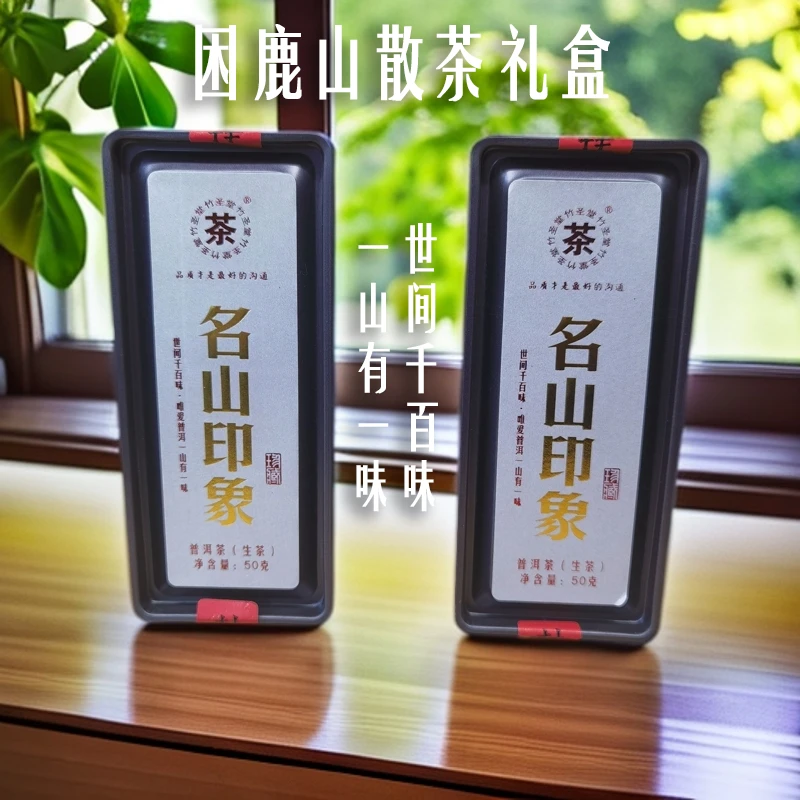 名山印象 困鹿山普洱生茶 散茶 50g/盒【淼淼有好茶】