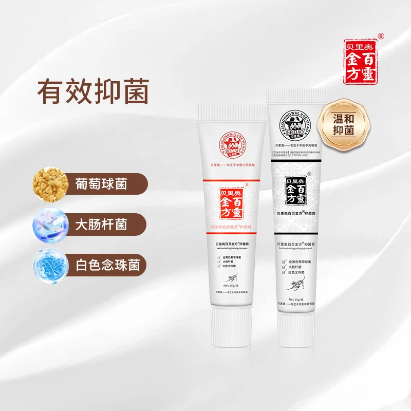 贝里奥百灵金方抑菌膏15g抑菌抑制金黄色葡萄球菌大肠杆菌