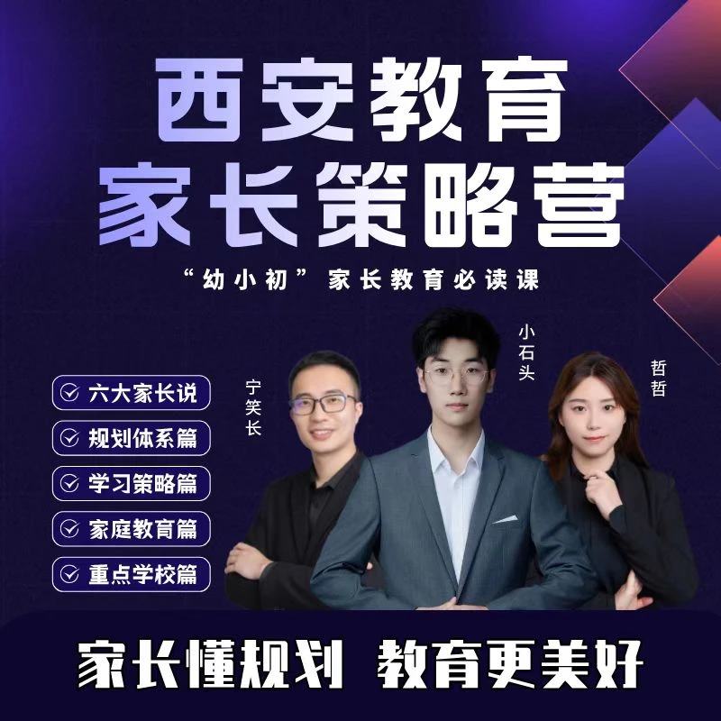 西安教育家长策略营