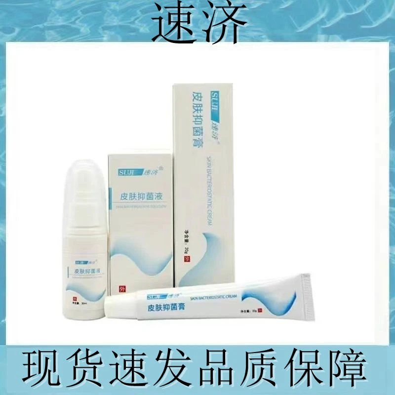 速济皮肤外用小白瓶皮肤足部外用乳膏喷剂涂抹男女护理官方正品