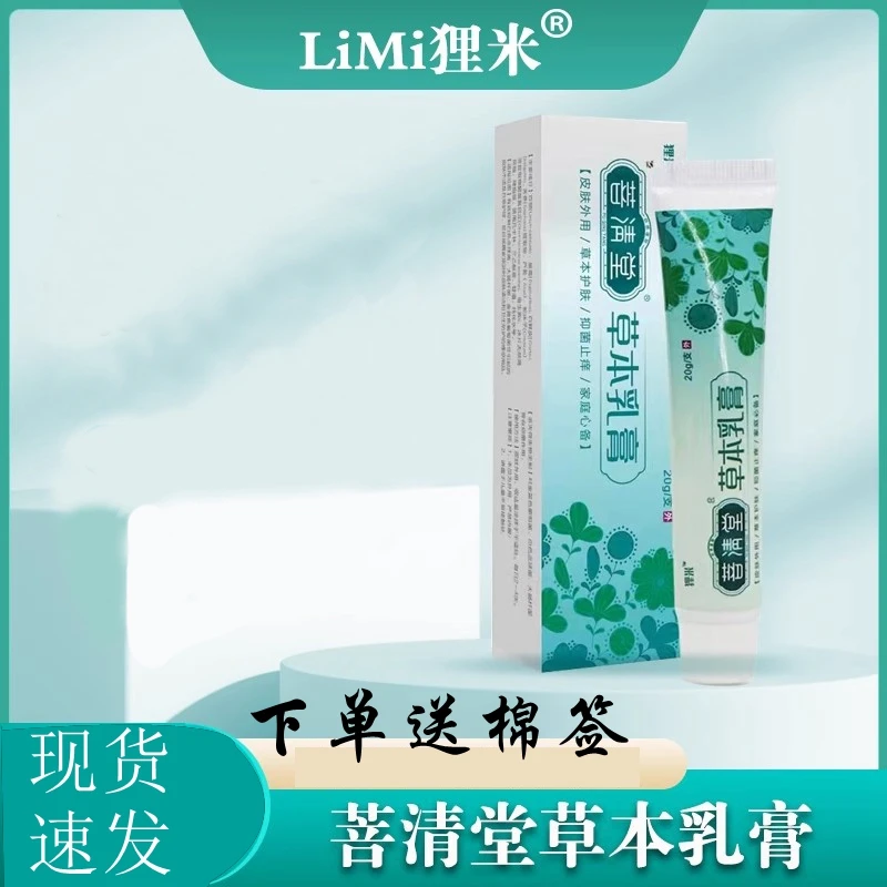 菩清堂草本乳膏植物草本提取大腿内侧男女通用皮肤外软膏