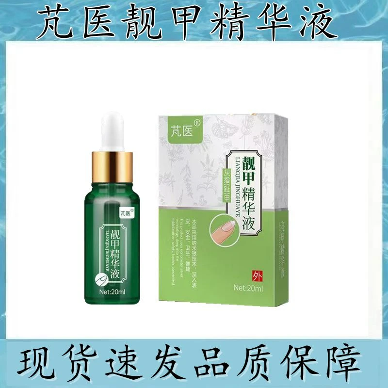 芃医牌靓甲精华液草本提取官方正品