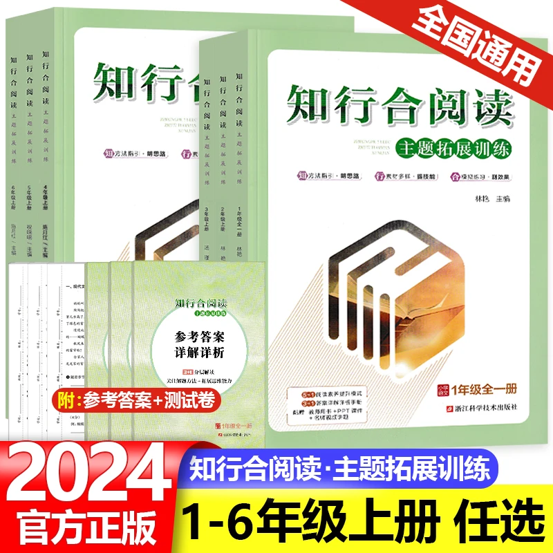 2024新版知行合阅读主题拓展训练1-6年级上册下册人教版