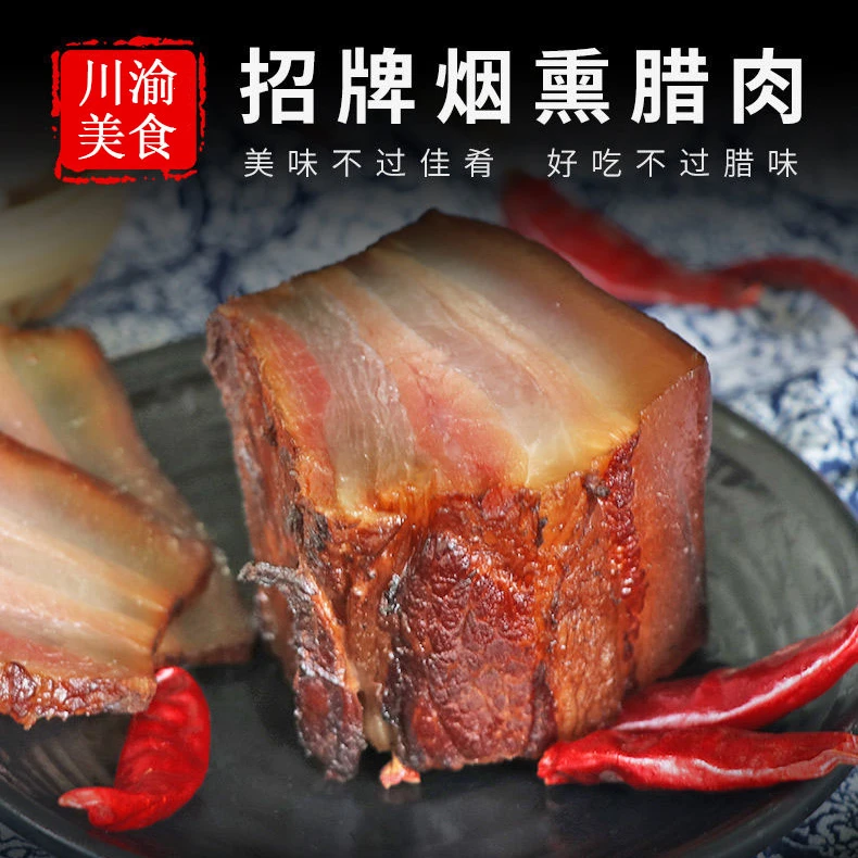 重庆特产川渝风味五花肥瘦腊肉柴火烟熏农家风味传统腌制重庆腊肉