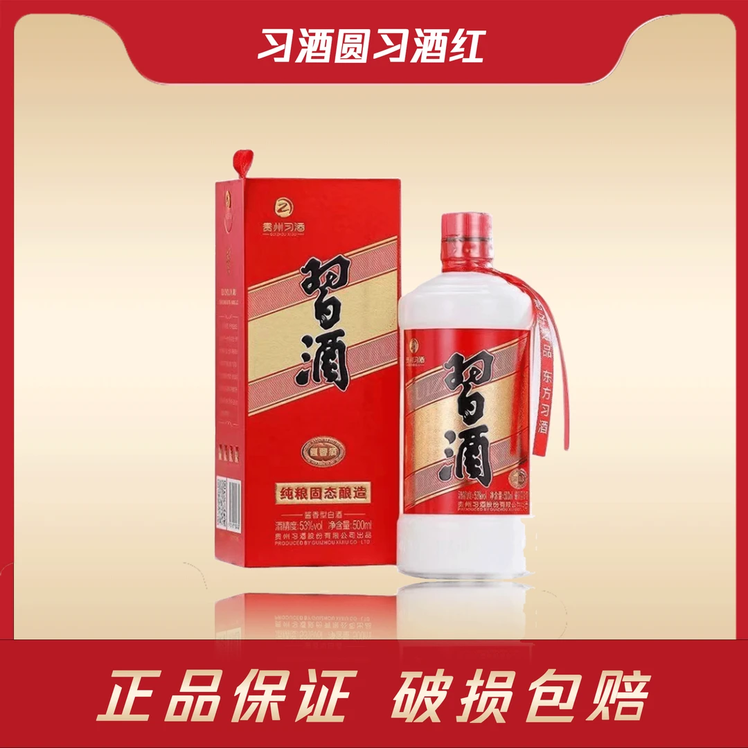 习酒【圆习酒红】坤沙优级纯粮酱香酒-C53度500ml