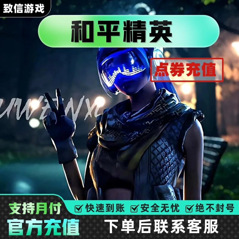 支持月付和平精英点卷代充扫码直冲苹果安卓通用吃鸡游戏点卷充值