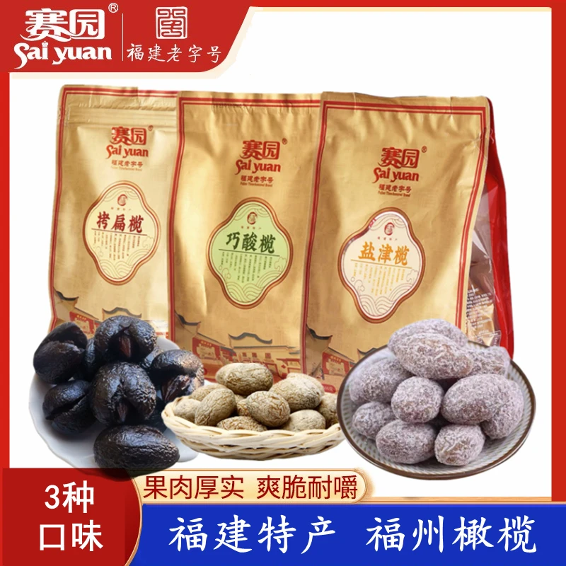 【特产店同款】赛园老字号橄榄福建特产休闲零食甘草橄榄独立包装