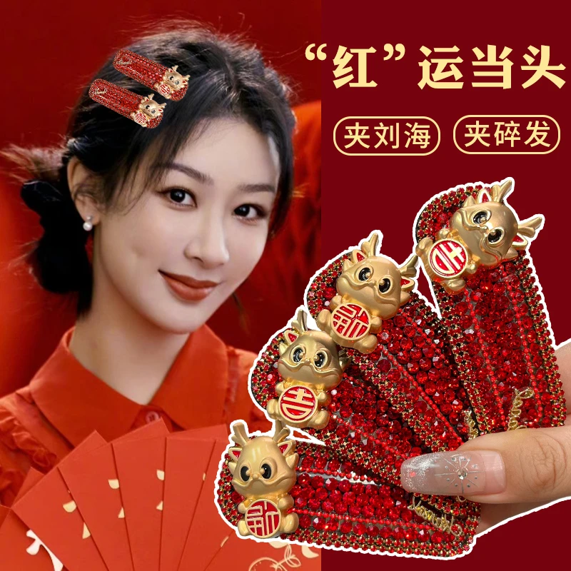 龙年高级感红色水钻发夹新年一字夹本命年发饰过年刘海鸭嘴侧边夹