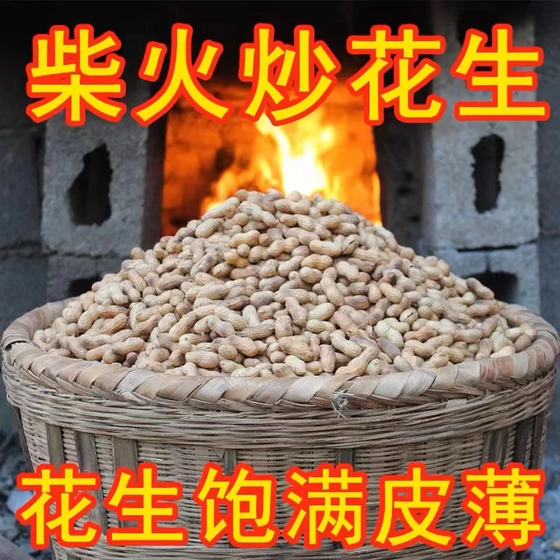 农家地锅柴火炒花生河南小白沙花生原味炒货零食