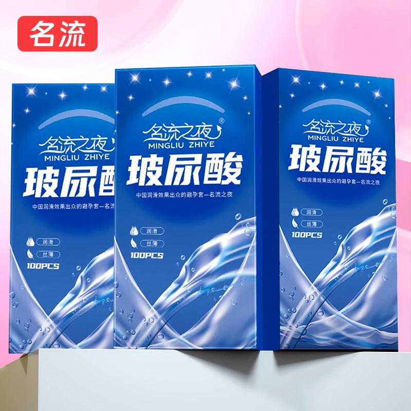 名流之夜大油量100只玻尿酸润滑油水润安全套 天然胶乳橡胶避孕套