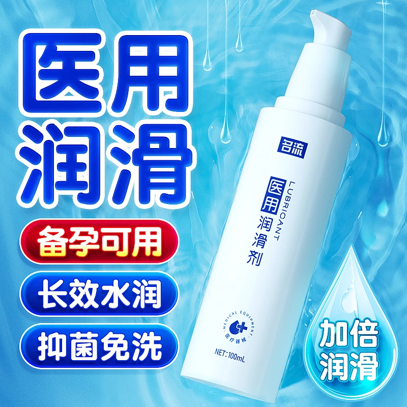 名流医用人体润滑剂高端精致瓶装润滑油女性用品水溶性润滑液男用女用夫妻伴侣免洗成人情趣女人用品男性成年人用的商品小瓶物品