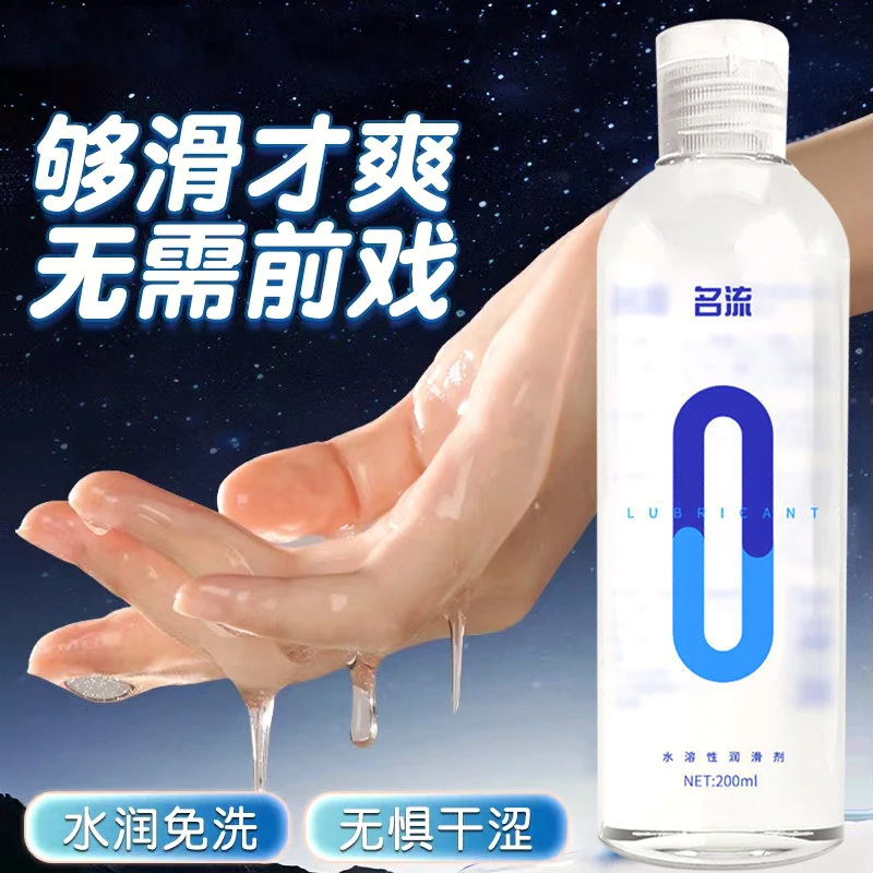 名流200ml大容量人体润滑剂水溶性润滑油免洗润滑液夫妻女人用品