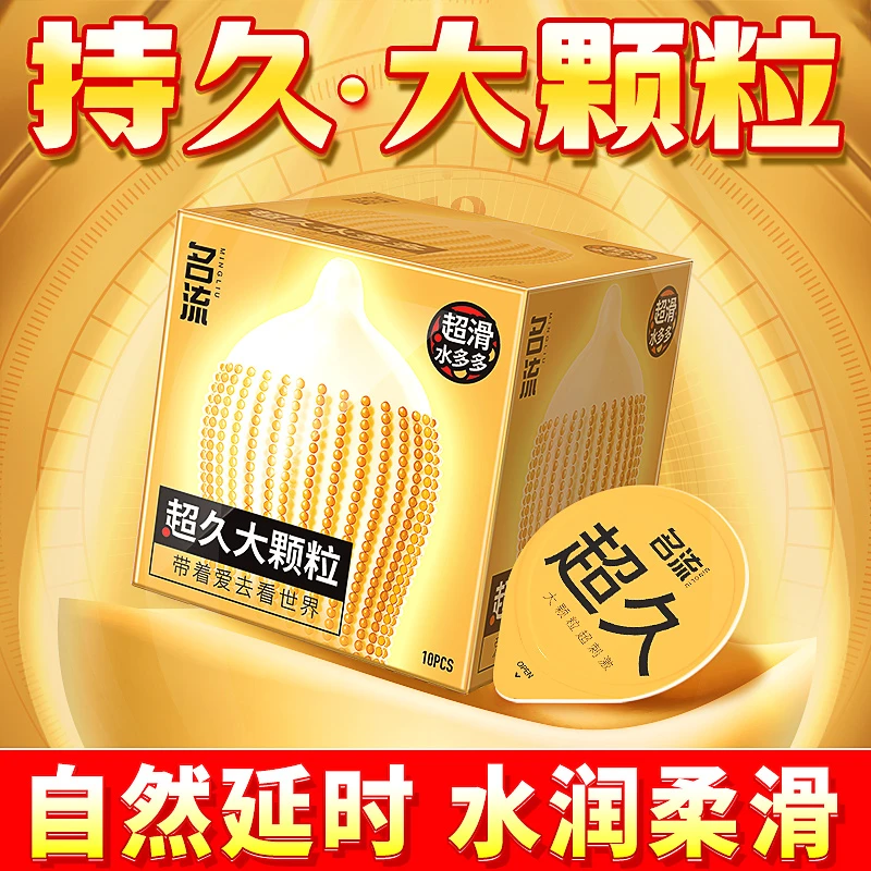 名流超久大颗粒天然胶乳橡胶避孕套玻尿酸超薄水润润滑持久安全套成人用品正品女人物品男性女性成年人用的商品男士保险套