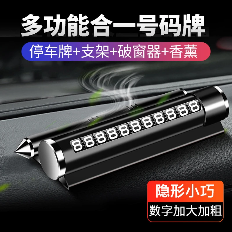 多功能停车牌 汽车临时停车牌 挪车电话号码牌车载香薰用品