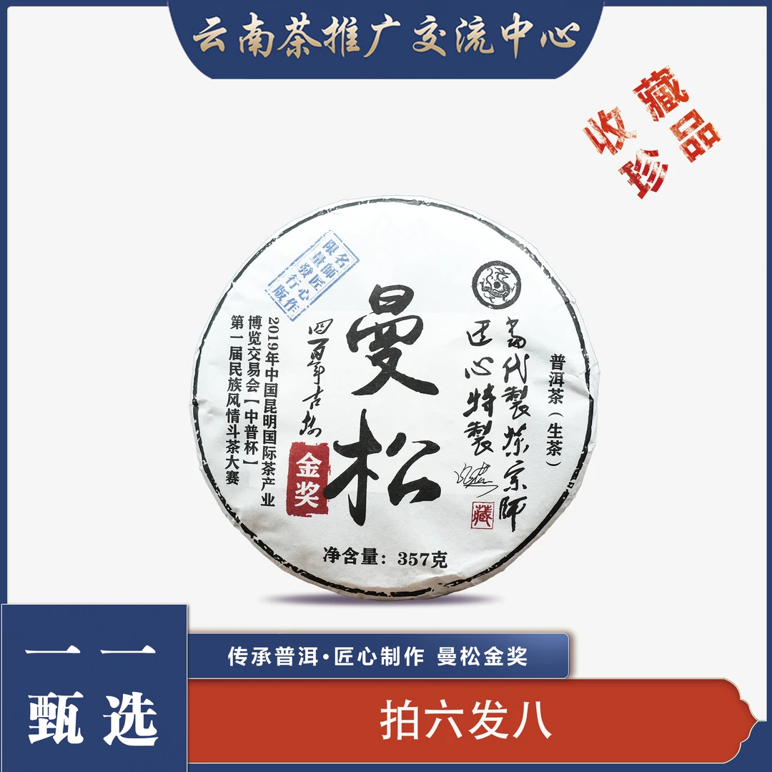 【一一甄选】曼松金奖  普洱茶 生茶   357g  2019年
