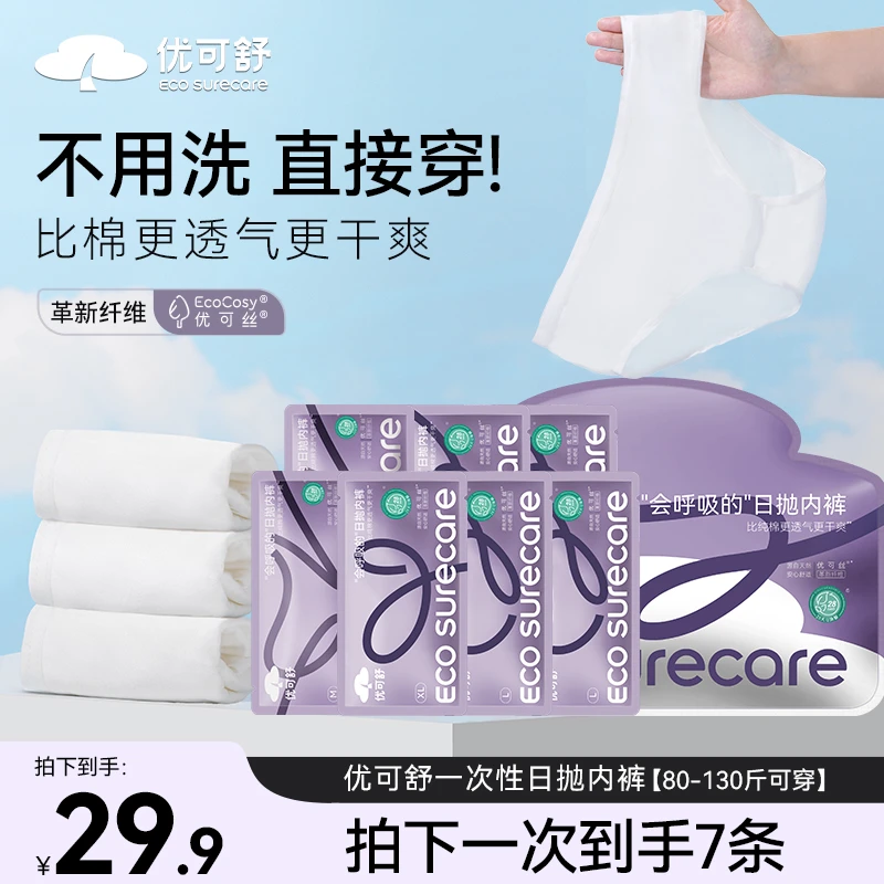优可舒一次性无菌内裤三角日抛内裤免洗透气舒适经期军训必备好物