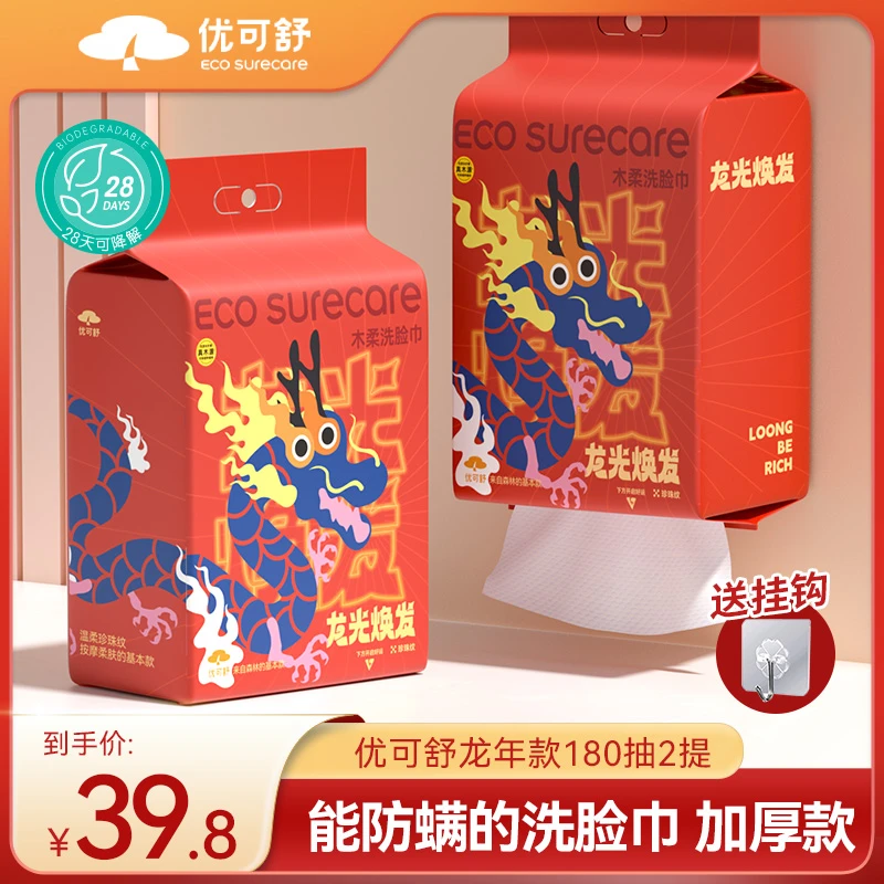 优可舒防螨洗脸巾新年过年限定悬挂180抽大包家用无荧光母婴