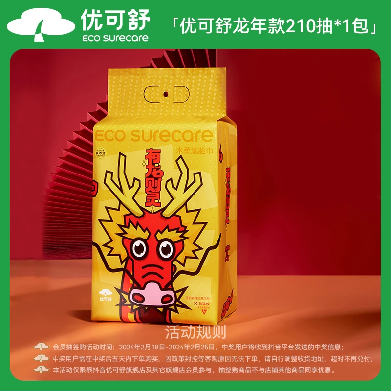 【会员抽签购】优可舒悬挂洗脸巾龙年限定款210抽一次性加大柔软