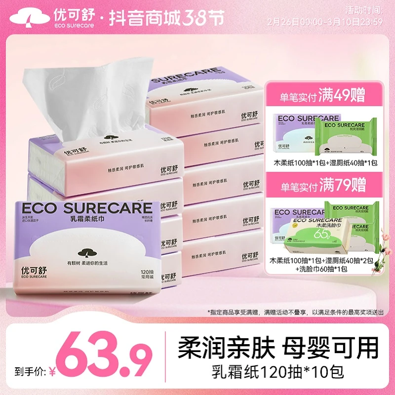 【乳霜纸】优可舒乳霜保湿纸巾擦鼻呵护敏敏肌3层120抽玻尿酸精华S