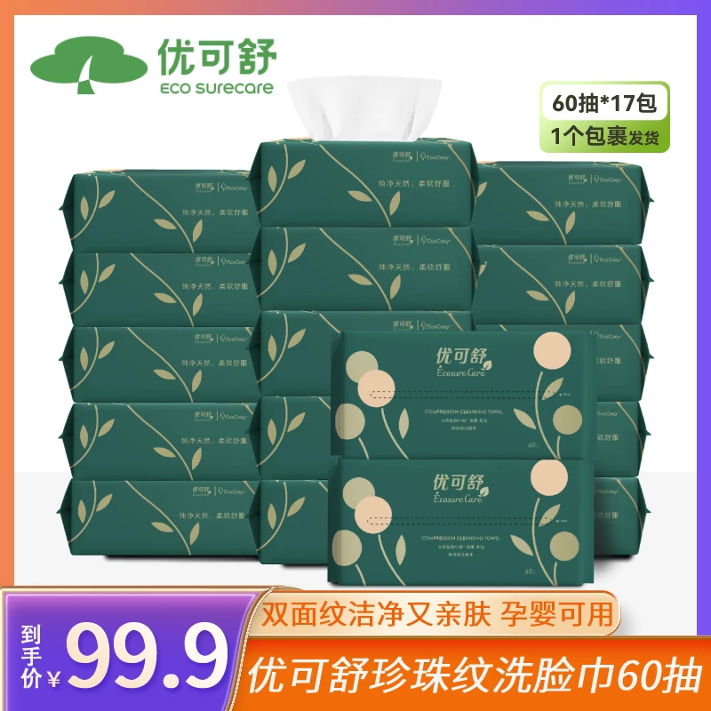 优可舒洁面洗脸巾珍珠纹母婴可用亲肤柔软双面一次性抽取式60抽S