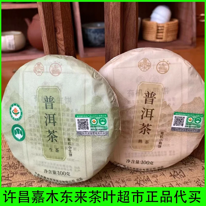 许昌超市定制有机小饼生饼有机小熟饼普洱茶嘉木东来正品茶叶代购