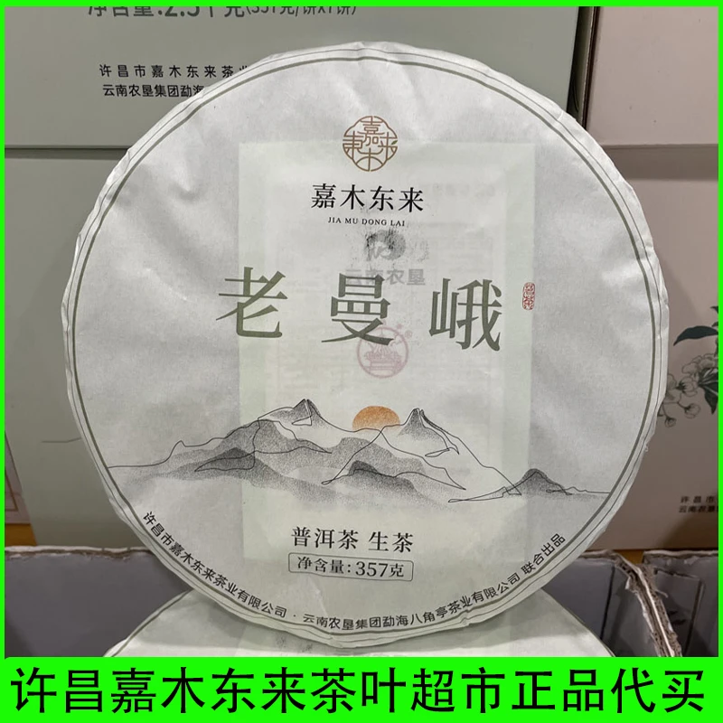 许昌超市【正品代购】紧压茶 普洱茶 生茶 老曼峨 净含量357g