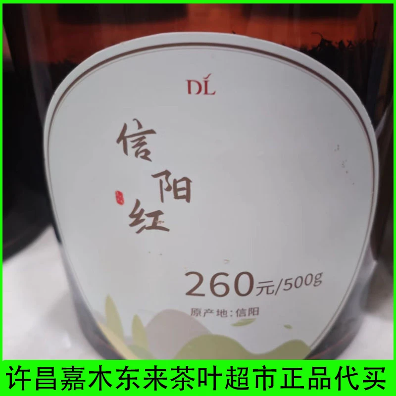 信阳红340-860-1140系列红茶许昌茶叶超市正品东来代购