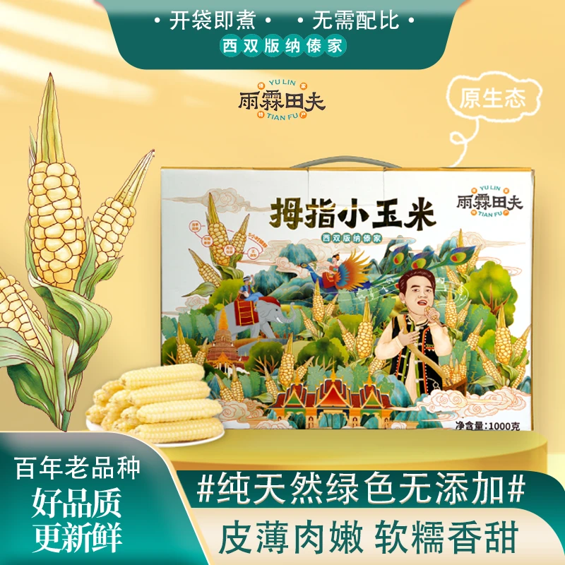 雨霖田夫婴儿食品真空锁鲜无添加软糯香甜西双版纳拇指代餐小玉米