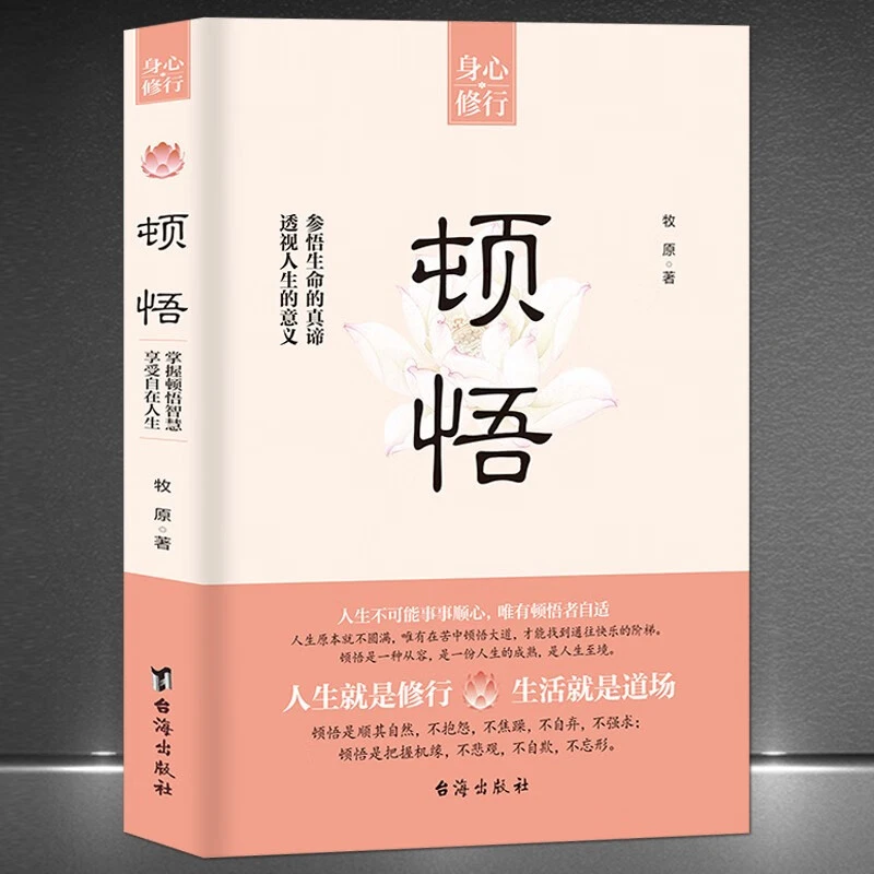 顿悟 身心修行参悟生命真谛 透视人生的意义 人生智慧顺其自然书
