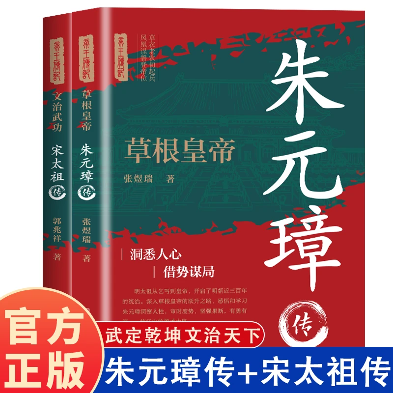 文治武功：宋太祖传+草根皇帝：朱元璋传