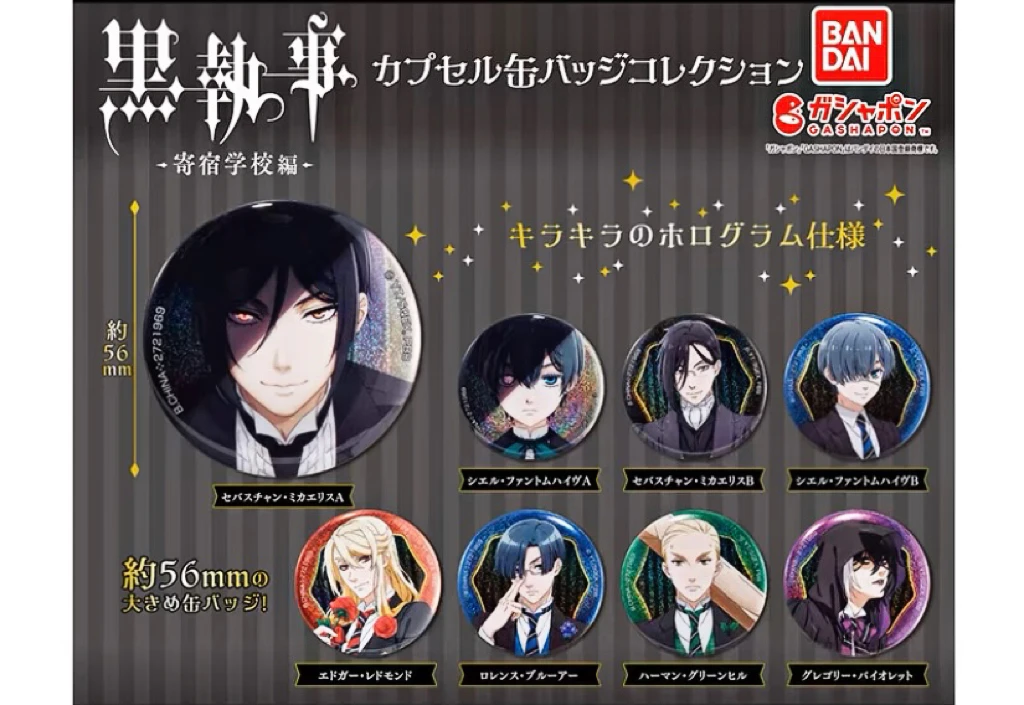 黑执事 寄宿学校扭蛋吧唧【盲盒商品 默认代拆】