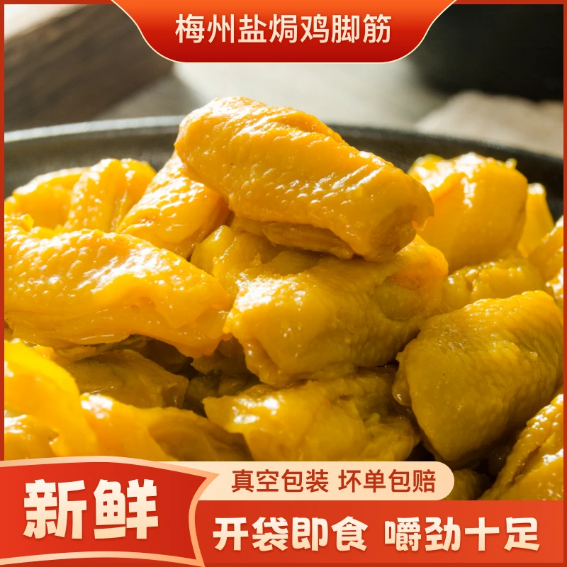 梅州特色无骨熟食鸡脚筋盐焗香辣开袋即食100g*3袋鸡脚筋非趣享派
