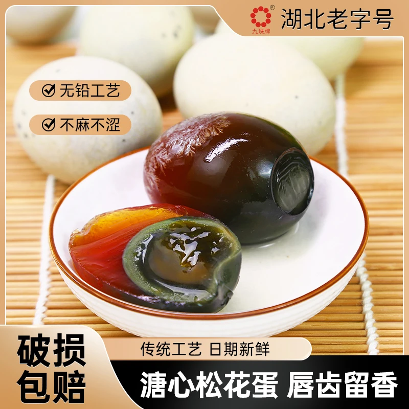 九珠松花皮蛋无铅窖藏溏心鸭蛋腌湖北老字号单枚50-60克