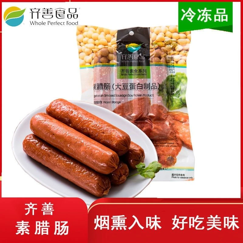 齐善素食素腊肠纯素大豆蛋白仿荤纯素肉冷冻火腿肠豆制品佛家斋菜