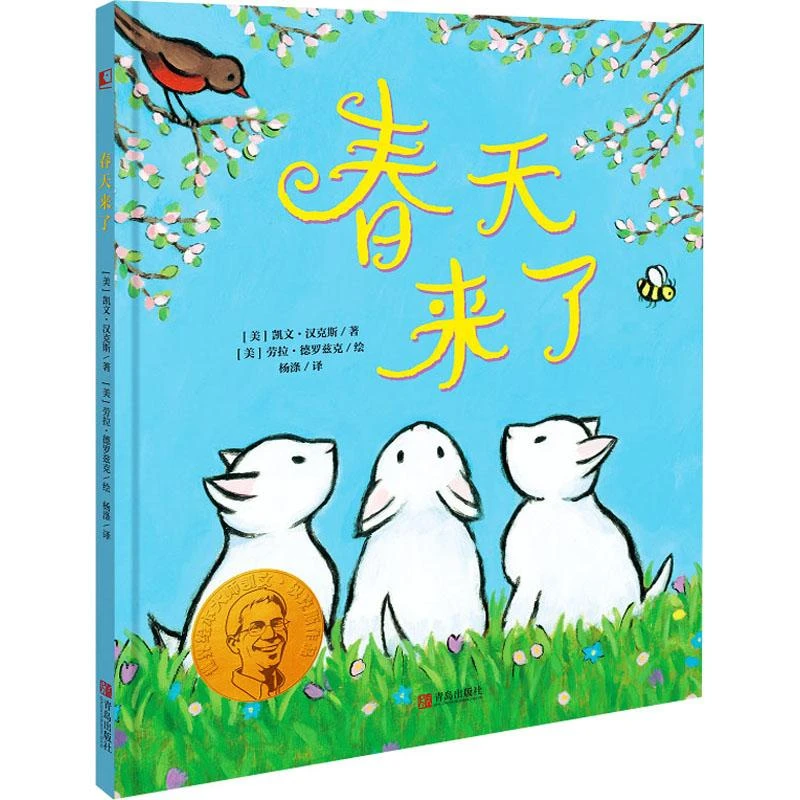 春天来了 (美)凯文·汉克斯 9787555297369