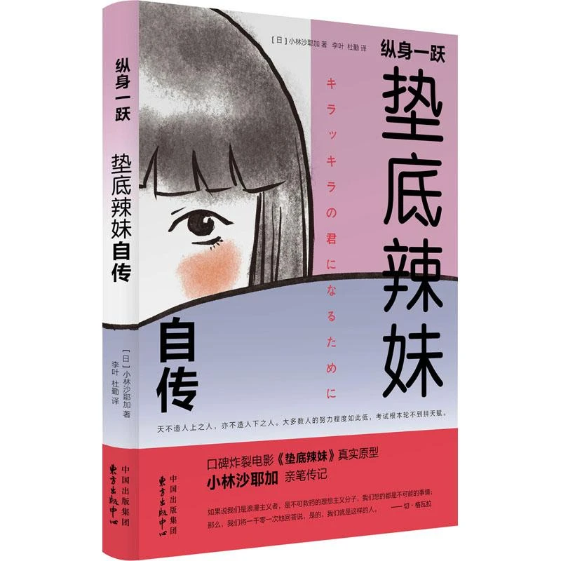 纵身一跃 垫底辣妹自传 (日)小林沙耶加 97875470