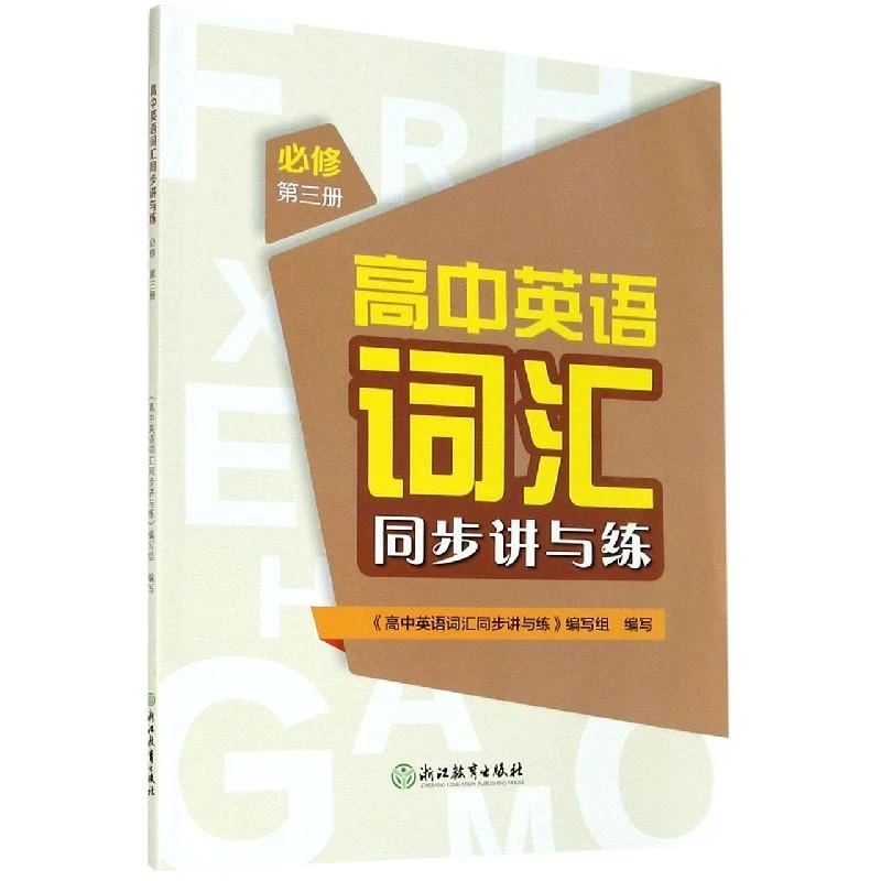 高中英语词汇同步讲与练(必修第3册)
