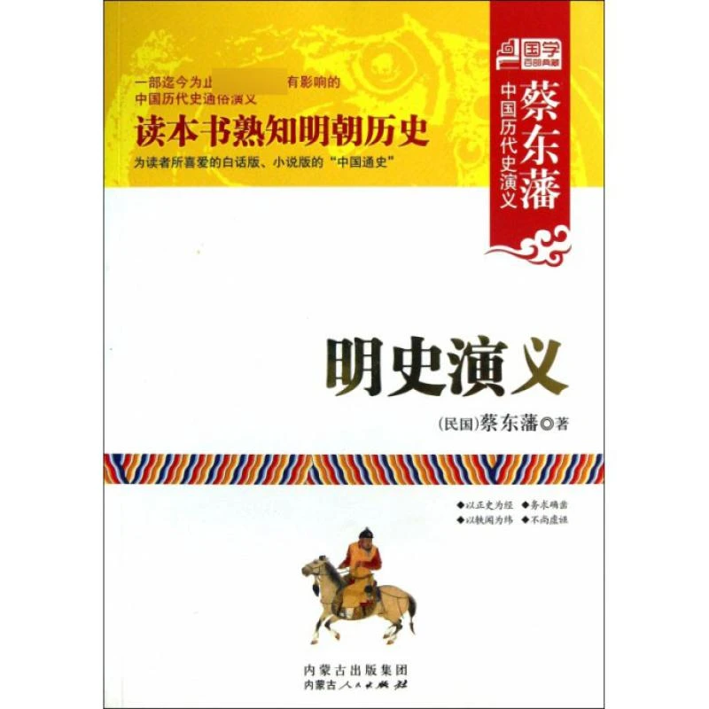 明史演义/蔡东藩中国历代史演义 (民国)蔡东藩 9787204119424