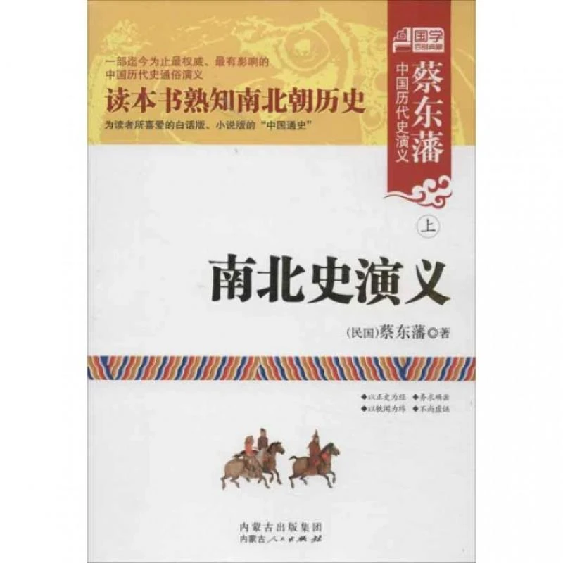 南北史演义(上下) (民国)蔡东藩 9787204119653