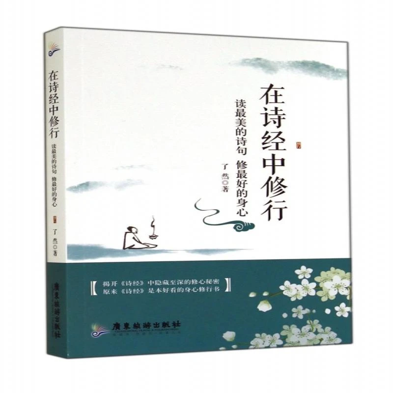 在诗经中修行(读的诗句修的身心) 了然 9787807669081
