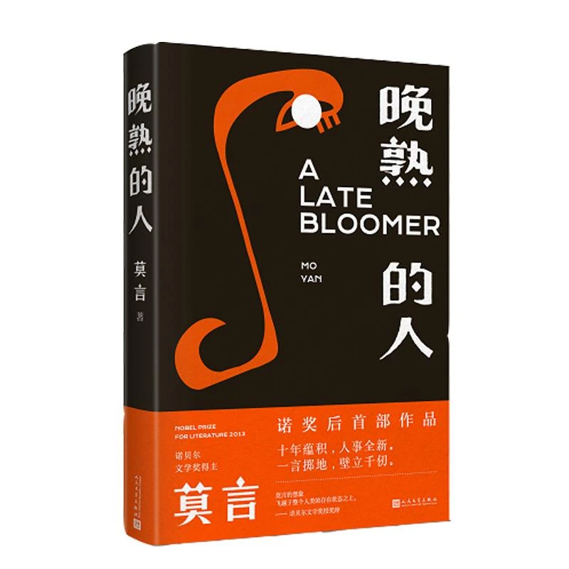 晚熟的人(精) 莫言 9787020164776