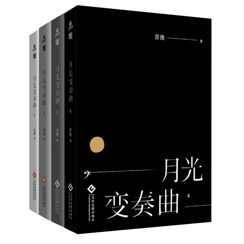 月光变奏曲1-4(全4册) 青浼 9787514234022