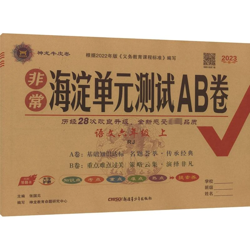 海淀单元测试AB卷 语文6年级 上 RJ 2023 张国见 编