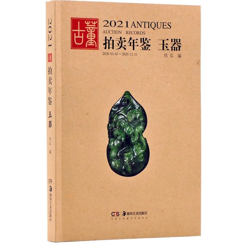 2021古董拍卖年鉴 玉器 作者 9787535693907