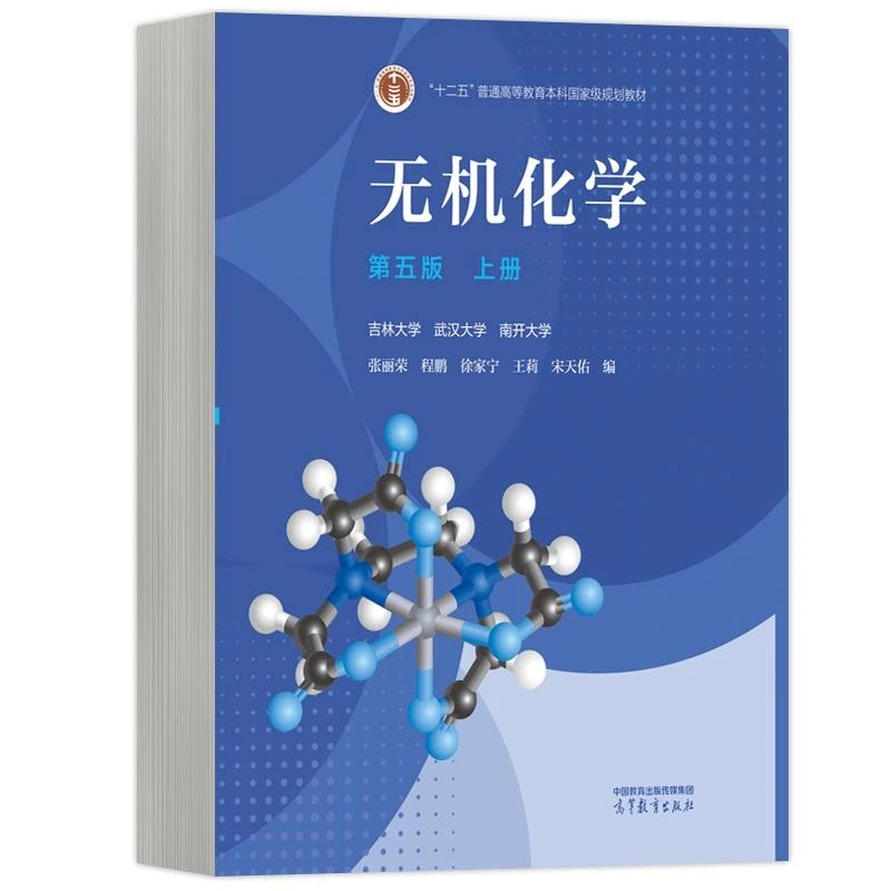 无机化学(第五版)上册 编者:王莉//张丽荣//于杰辉//宋天佑