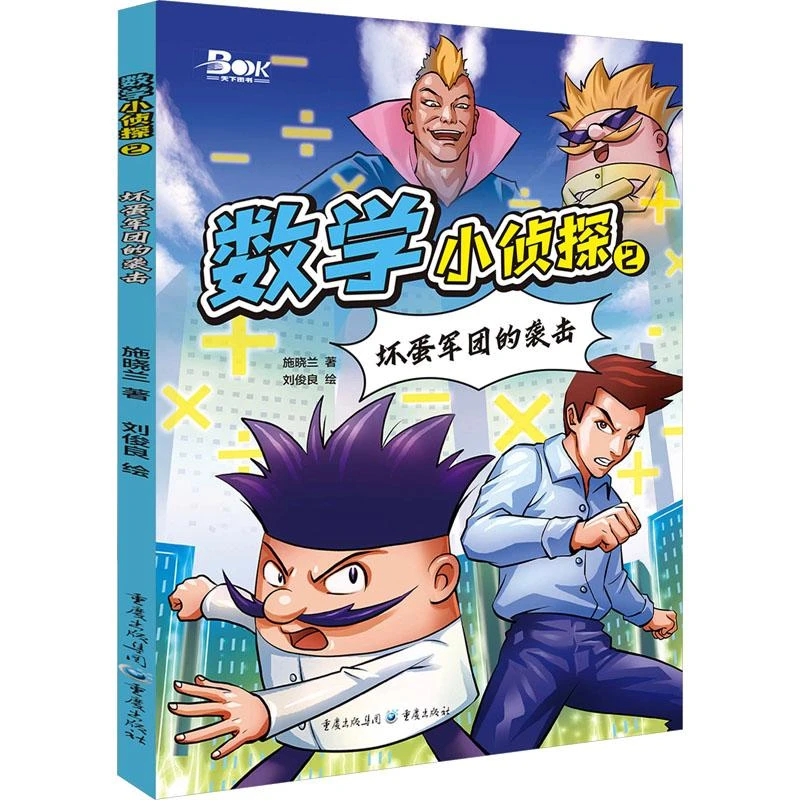 数学小侦探 2 坏蛋军团的袭击 施晓兰 97872291815