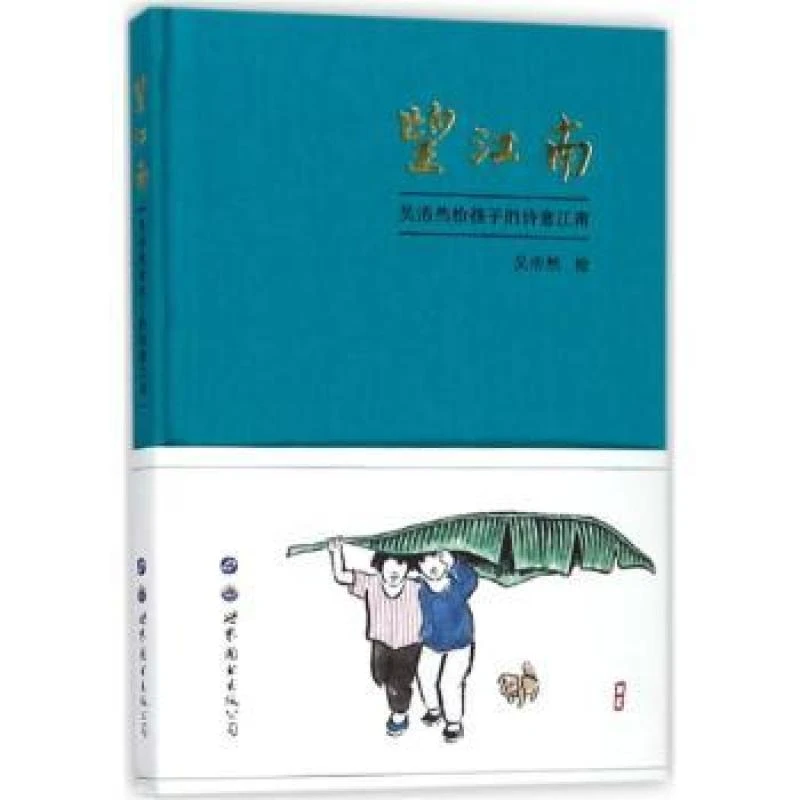 望江南：吴浩然给孩子的诗意江南 吴浩然 绘 9787519237844