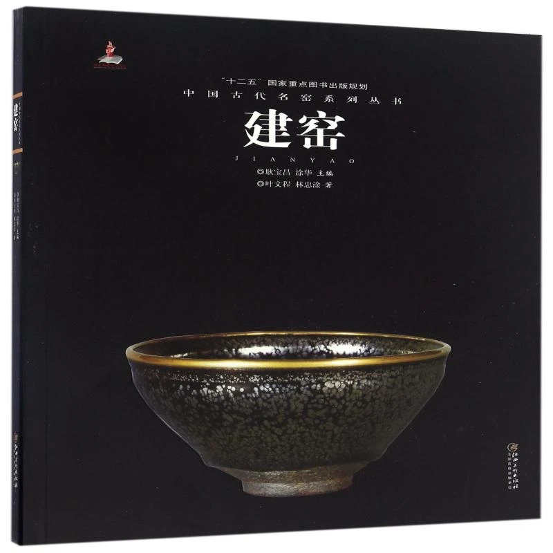 建窑/中国古代名窑系列丛书