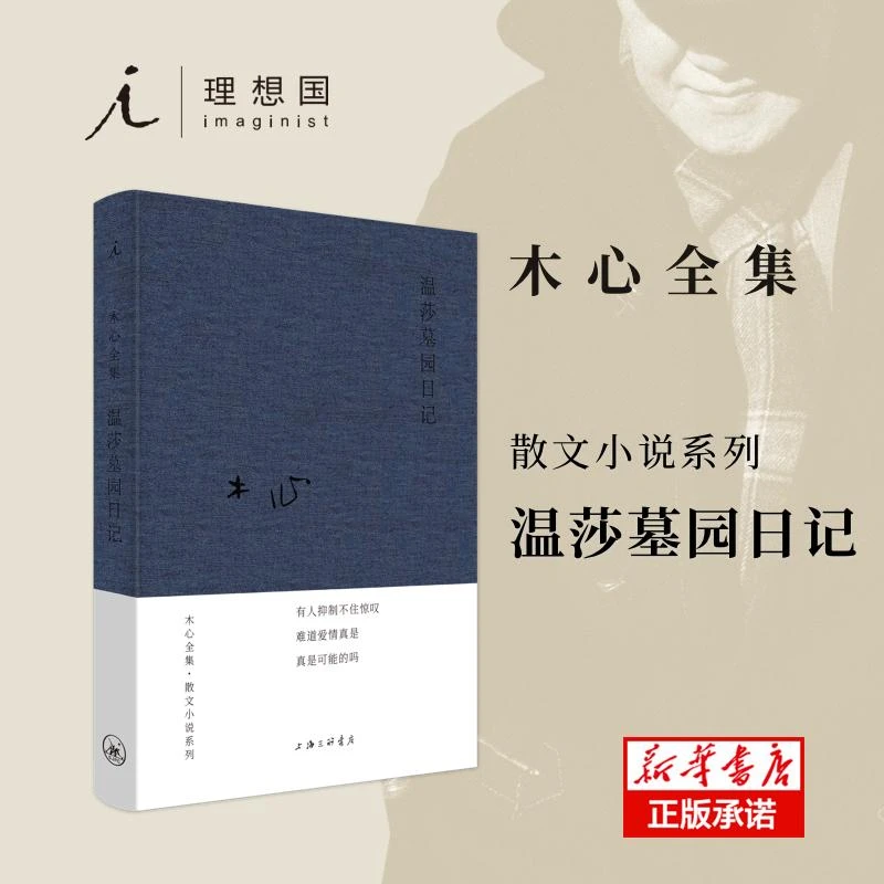 温莎墓园日记(布面精装) 木心 9787542668929