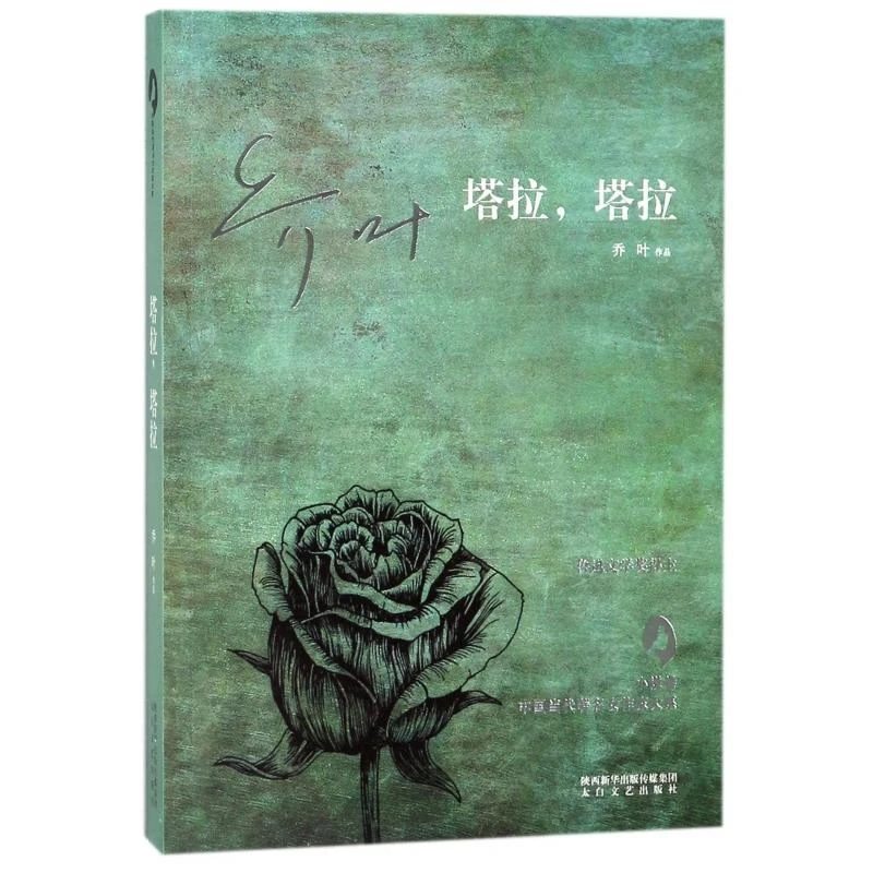 塔拉塔拉/中国当代女作家大系 乔叶 9787551313025